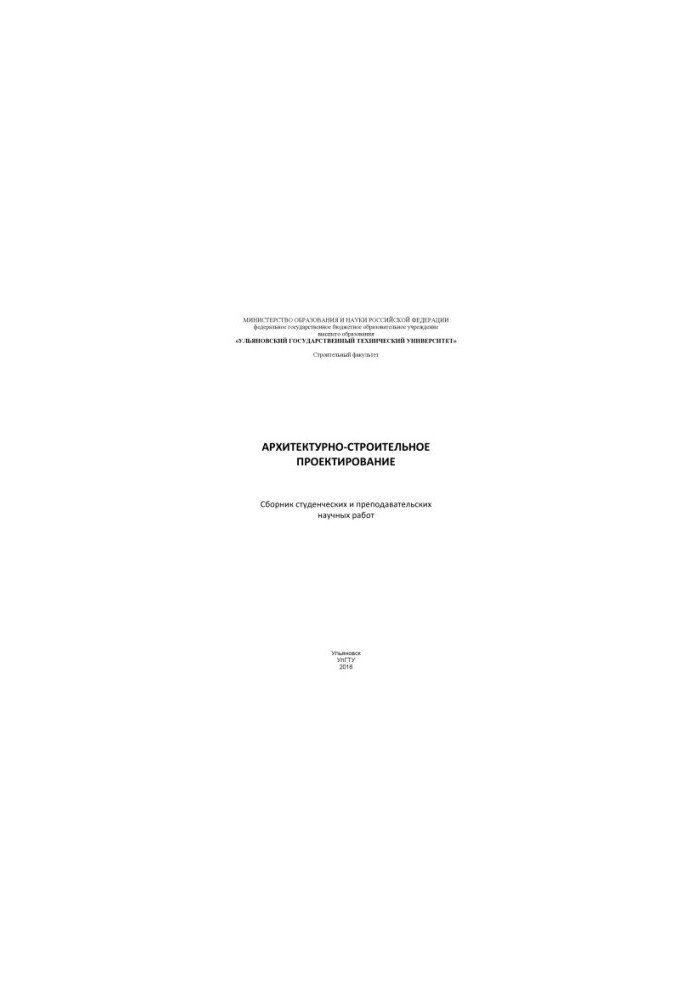 Architectural and construction design : a collection of student and teaching scientific works