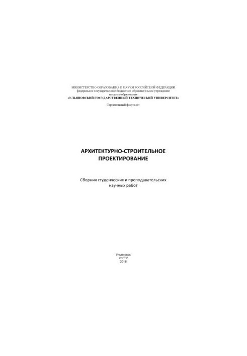 Architectural and construction design : a collection of student and teaching scientific works