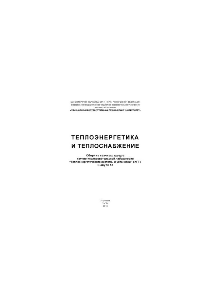 Теплоенергетика та теплопостачання: збірник наукових праць науково-дослідної лабораторії «Теплоенергетичні системи»