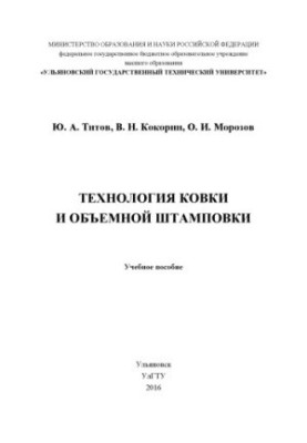 Titov, Yuri Alekseevich. Forging and volume stamping technology : training manual