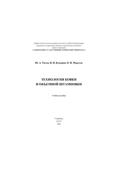 Titov, Yuri Alekseevich. Forging and volume stamping technology : training manual