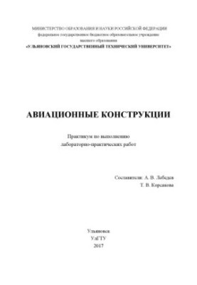 Авіаційні конструкції: практикум з виконання лабораторно-практичних робіт