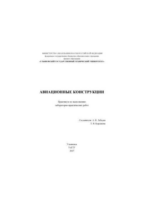 Авіаційні конструкції: практикум з виконання лабораторно-практичних робіт