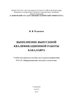 Rodionov, Viktor Viktorovich. Completion of the final qualifying work of the bachelor : educational manual for the student