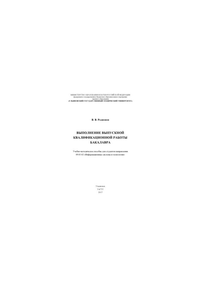 Rodionov, Viktor Viktorovich. Completion of the final qualifying work of the bachelor : educational manual for the student