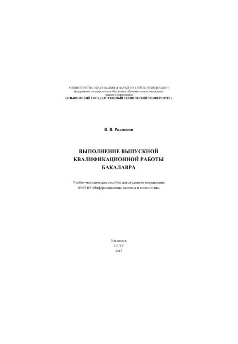 Rodionov, Viktor Viktorovich. Completion of the final qualifying work of the bachelor : educational manual for the student