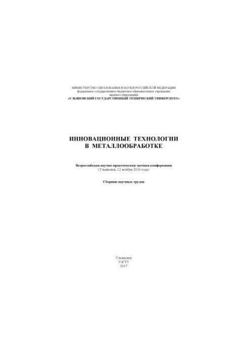 Інноваційні технології в обробці металів: Всеукраїнська науково-практична заочна конференція (Ульяновськ, 12 листопада)