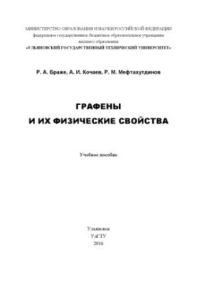 Браже, Р. А. Графены и их физические свойства : учебное пособие