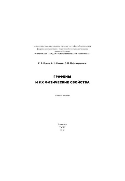 Браже, Р. А. Графены и их физические свойства : учебное пособие