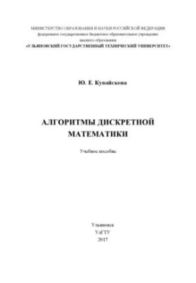Кувайскова, Юлия Евгеньевна. Алгоритмы дискретной математики : учебное пособие