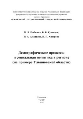 Rybkina, Maria Vasilyevna. Demographic processes and social policy in the region (on the example of the Ulyanovsk region)
