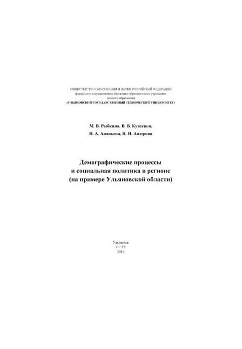 Rybkina, Maria Vasilyevna. Demographic processes and social policy in the region (on the example of the Ulyanovsk region)