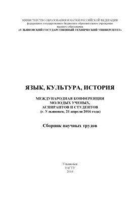 Language, culture, history: International Conference of Young Scientists, Postgraduates and Students (Ulyanovsk, April 21, 2016)