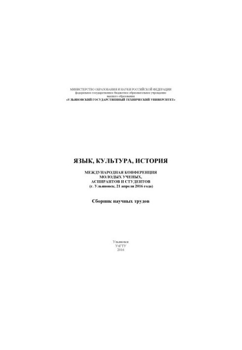 Language, culture, history: International Conference of Young Scientists, Postgraduates and Students (Ulyanovsk, April 21, 2016)