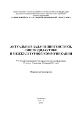 Actual tasks of linguistics, linguodidactics and intercultural communication. VII International scientific and practical conferences