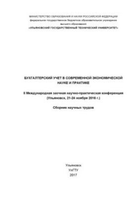 Бухгалтерский учет в современной экономической науке и практике : II Международная заочная научно-практическая конференция (У