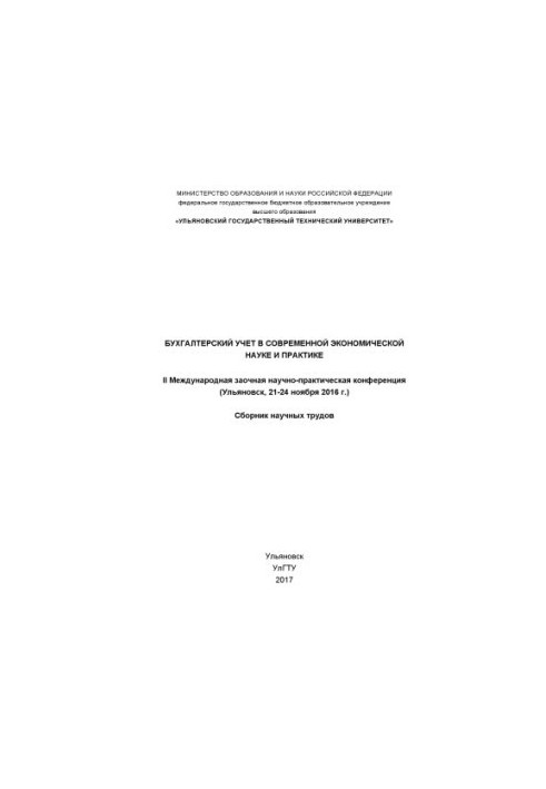 Бухгалтерский учет в современной экономической науке и практике : II Международная заочная научно-практическая конференция (У