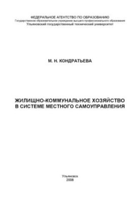 Кондратьева, М. Н. Жилищно-коммунальное хозяйство в системе местного самоуправления