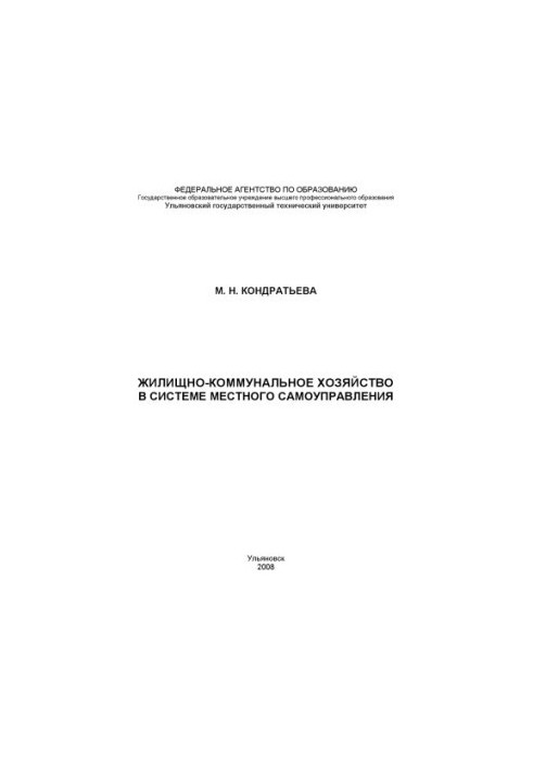 Кондратьева, М. Н. Жилищно-коммунальное хозяйство в системе местного самоуправления