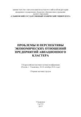 Проблеми та перспективи економічних відносин підприємств авіаційного кластера: I Всеукраїнська наукова заочна конференція