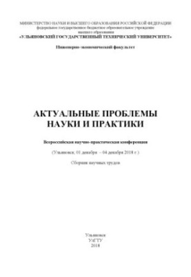 Актуальні проблеми науки і практики: Всеросійська науково-практична конференція (Ульяновськ, 01 грудня – 04 грудня 2018)