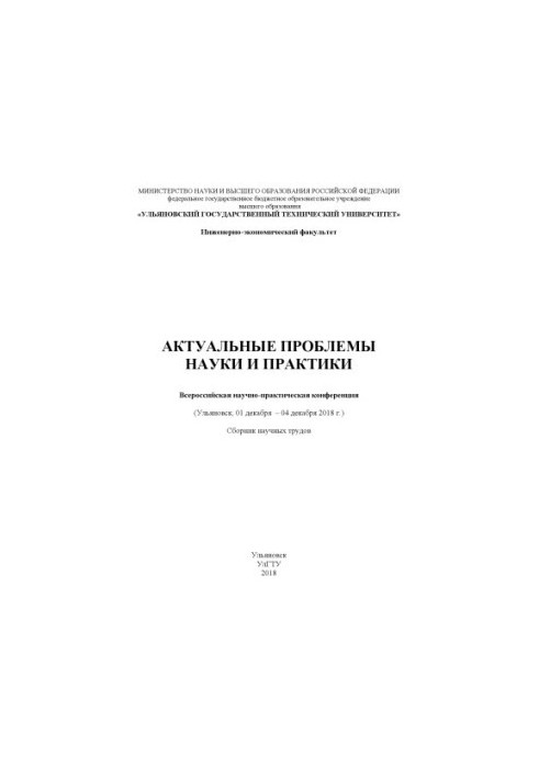 Актуальні проблеми науки і практики: Всеросійська науково-практична конференція (Ульяновськ, 01 грудня – 04 грудня 2018)