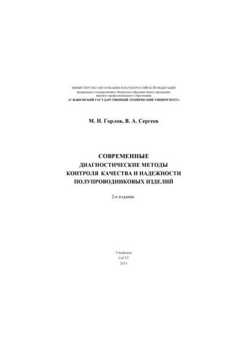 Gorlov, M.I. Modern diagnostic methods for quality control and reliability of semiconductor products