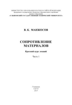 Манжосов, Владимир Кузьмич. Сопротивление материалов : краткий курс лекций. В 2 ч. Ч. 1