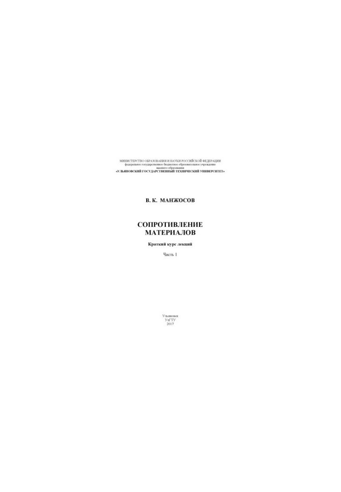 Манжосов, Владимир Кузьмич. Сопротивление материалов : краткий курс лекций. В 2 ч. Ч. 1