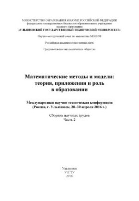 Математичні методи та моделі: теорія, застосування та роль в освіті: Міжнародна науково-технічна конференція (м. Ульяновськ)