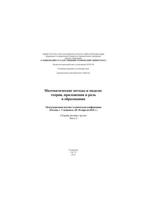 Математичні методи та моделі: теорія, застосування та роль в освіті: Міжнародна науково-технічна конференція (м. Ульяновськ)
