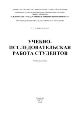 Навчально-дослідна робота студентів: навчальний посібник