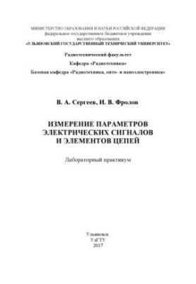 Sergeyev, Vyacheslav Andreevich. Measurement of parameters of electrical signals and circuit elements : laboratory workshop