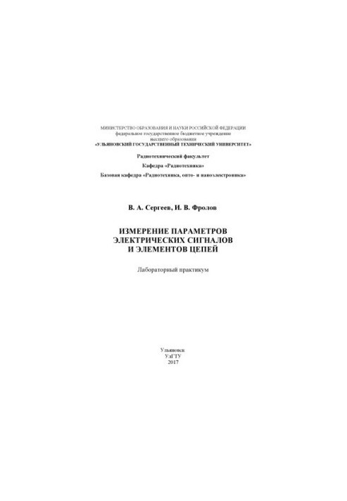 Sergeyev, Vyacheslav Andreevich. Measurement of parameters of electrical signals and circuit elements : laboratory workshop