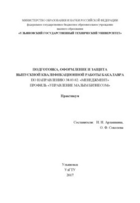 Подготовка, оформление и защита выпускной квалификационной работы бакалавра по направлению 38.03.02 «Менеджмент», профиль «Уп