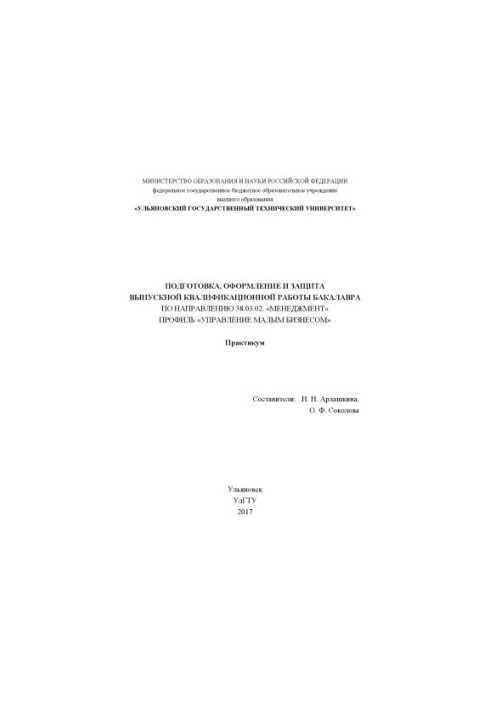 Подготовка, оформление и защита выпускной квалификационной работы бакалавра по направлению 38.03.02 «Менеджмент», профиль «Уп