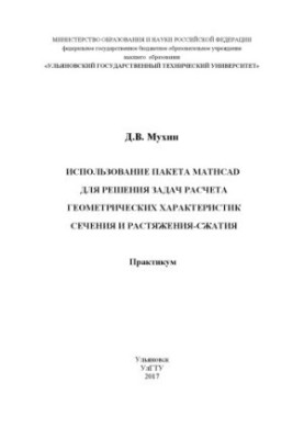 Використання пакета MATHCAD для розв'язання задач обчислення геометричних характеристик перерізу та напружень