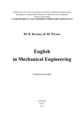 Zhukova, Yulia Vladimirovna. English in Mechanical Engineering : tutorial