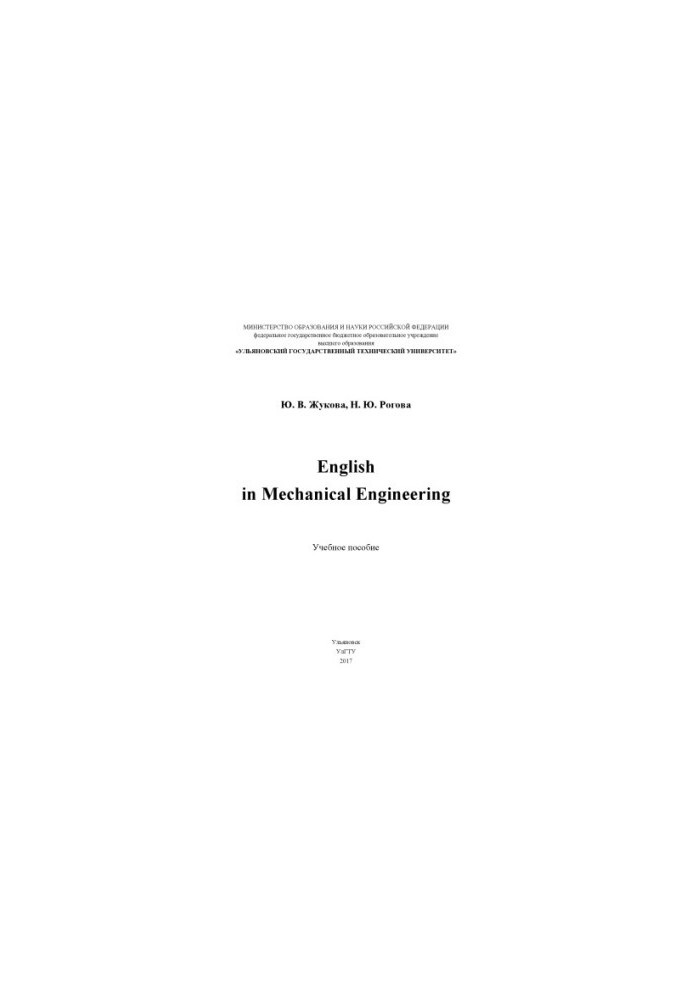 Zhukova, Yulia Vladimirovna. English in Mechanical Engineering : tutorial