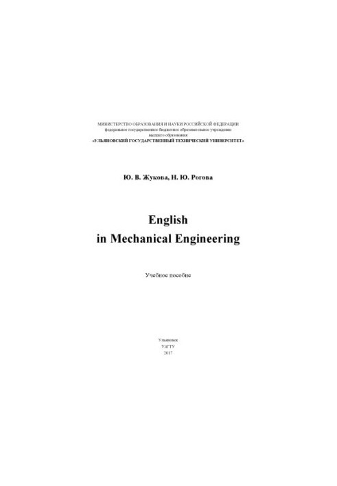 Zhukova, Yulia Vladimirovna. English in Mechanical Engineering : tutorial