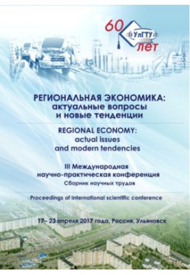 Региональная экономика: актуальные вопросы и новые тенденции. III Международная научно-практическая конференция (17–23 апреля