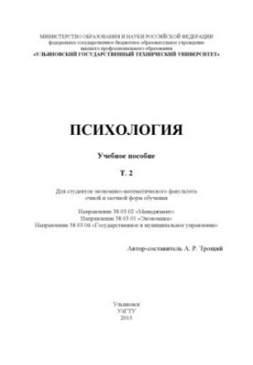 Psychology : training manual : in 2 t. T. 2