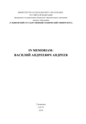 IN MEMORIAM: VASILY ANDREEVICH ANDREYEV: collection of memory of Andreyev V. A. Ulyanovsk : UlSTU, 2018. 300 p.