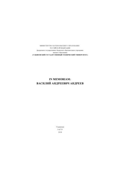 IN MEMORIAM: VASILY ANDREEVICH ANDREYEV: collection of memory of Andreyev V. A. Ulyanovsk : UlSTU, 2018. 300 p.