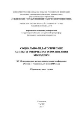 Социально-педагогические аспекты физического воспитания молодежи. XV Международная научно-практическая конференция : сборник 