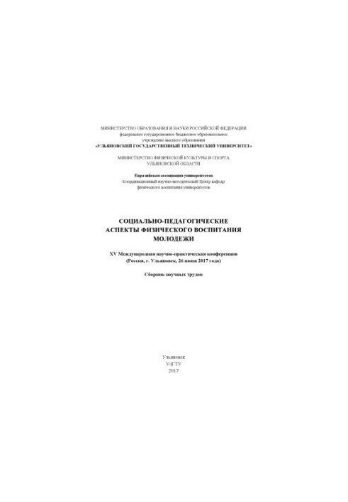 Социально-педагогические аспекты физического воспитания молодежи. XV Международная научно-практическая конференция : сборник 