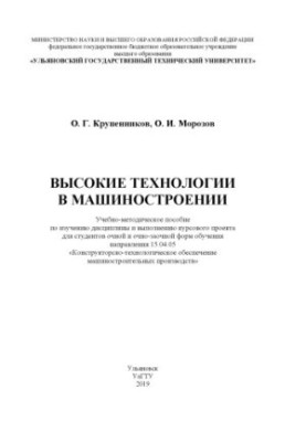 Високі технології в машинобудуванні: навчально-методичний посібник для вивчення дисципліни та виконання курсового проекту