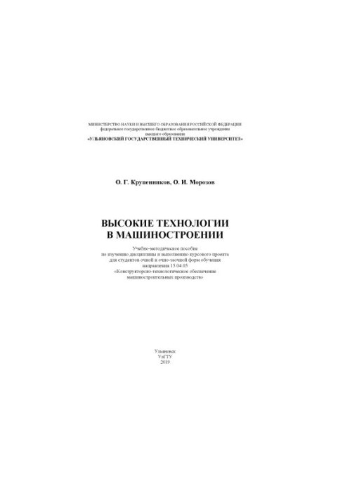 Високі технології в машинобудуванні: навчально-методичний посібник для вивчення дисципліни та виконання курсового проекту