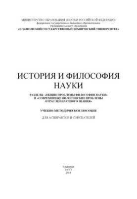 History and philosophy of science: teaching aid for graduate students and applicants