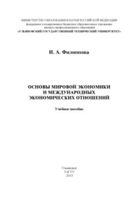 Foundations of the world economy and international economic relations : a textbook